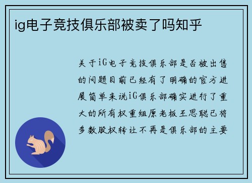 ig电子竞技俱乐部被卖了吗知乎