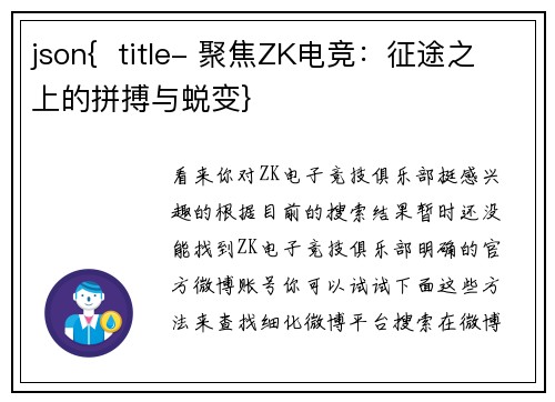 json{  title- 聚焦ZK电竞：征途之上的拼搏与蜕变}
