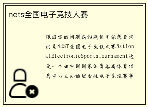 nets全国电子竞技大赛