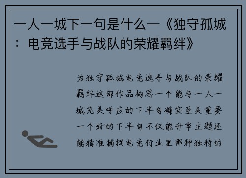 一人一城下一句是什么—《独守孤城：电竞选手与战队的荣耀羁绊》