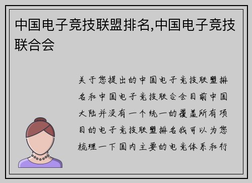 中国电子竞技联盟排名,中国电子竞技联合会