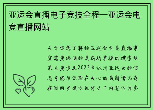 亚运会直播电子竞技全程—亚运会电竞直播网站