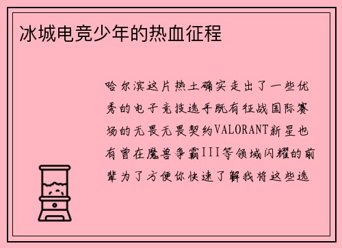冰城电竞少年的热血征程