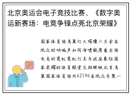 北京奥运会电子竞技比赛、《数字奥运新赛场：电竞争锋点亮北京荣耀》