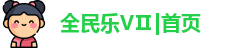 全民乐VⅡ